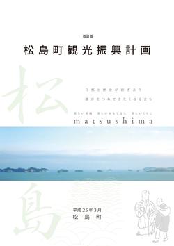 松島町観光振興計画 平成25年3月策定 宮城県松島町