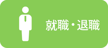 就職・退職