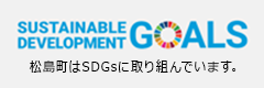 松島町はSDGsに取り組んでいます。