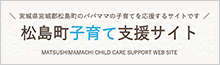 松島町子育て支援サイト