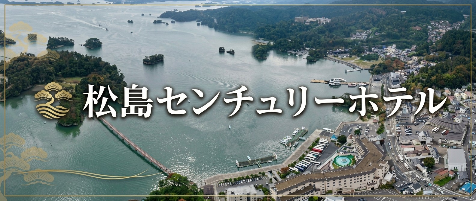 松島センチュリーホテル