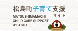 松島町子育て支援サイト