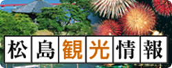 松島観光情報