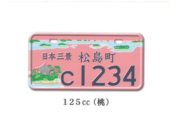 薄桃色ナンバープレートの画像
