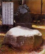 覚満禅師墓碑「付・防火石」の画像