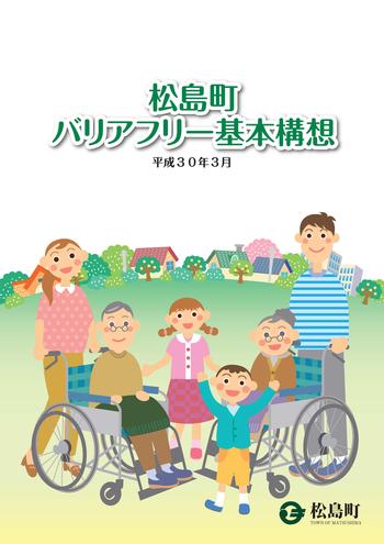 松島町バリアフリー基本構想(平成30年3月策定)の画像