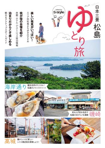 松島町観光パンフレット『日本三景松島 ゆとり旅』の画像