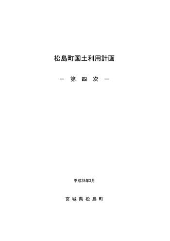松島町国土利用計画 -第四次-(平成28年3月策定)の画像