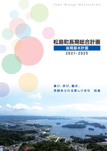 後期基本計画(2021年～2025年)の画像1