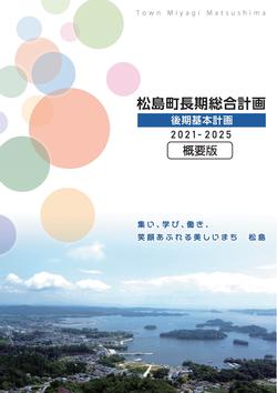 後期基本計画(2021年～2025年)の画像2
