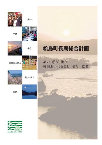 松島町長期総合計画の画像