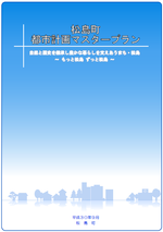 松島町都市計画マスタープランの画像