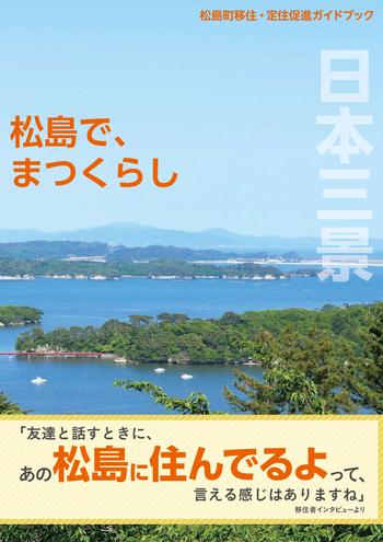 松島町移住・定住促進ガイドブックの画像2