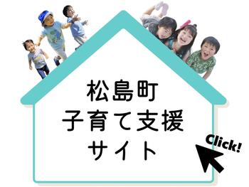 松島町子育て支援サイトの画像