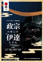 「政宗が育んだ“伊達”な文化」パンフレットの画像