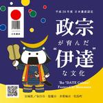 「政宗が育んだ“伊達”な文化」ロゴマークについての画像1