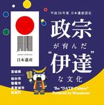 「政宗が育んだ“伊達”な文化」ロゴマークについての画像2