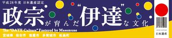 「政宗が育んだ“伊達”な文化」ロゴマークについての画像3