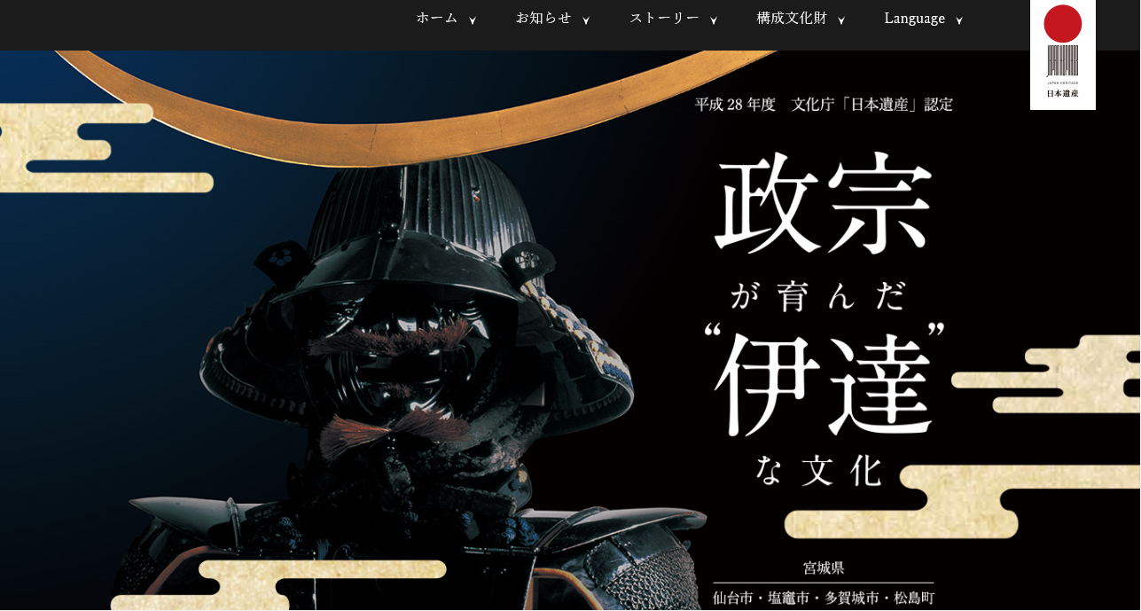 「政宗が育んだ“伊達”な文化」リンク集の画像1