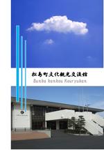 松島町文化観光交流館パンフレットの画像