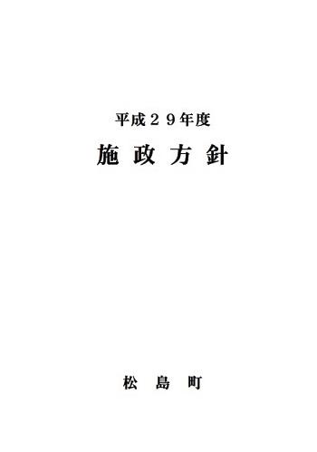 平成29年度施政方針の画像
