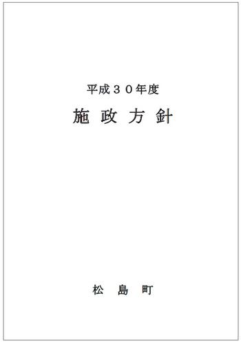 平成30年度施政方針の画像