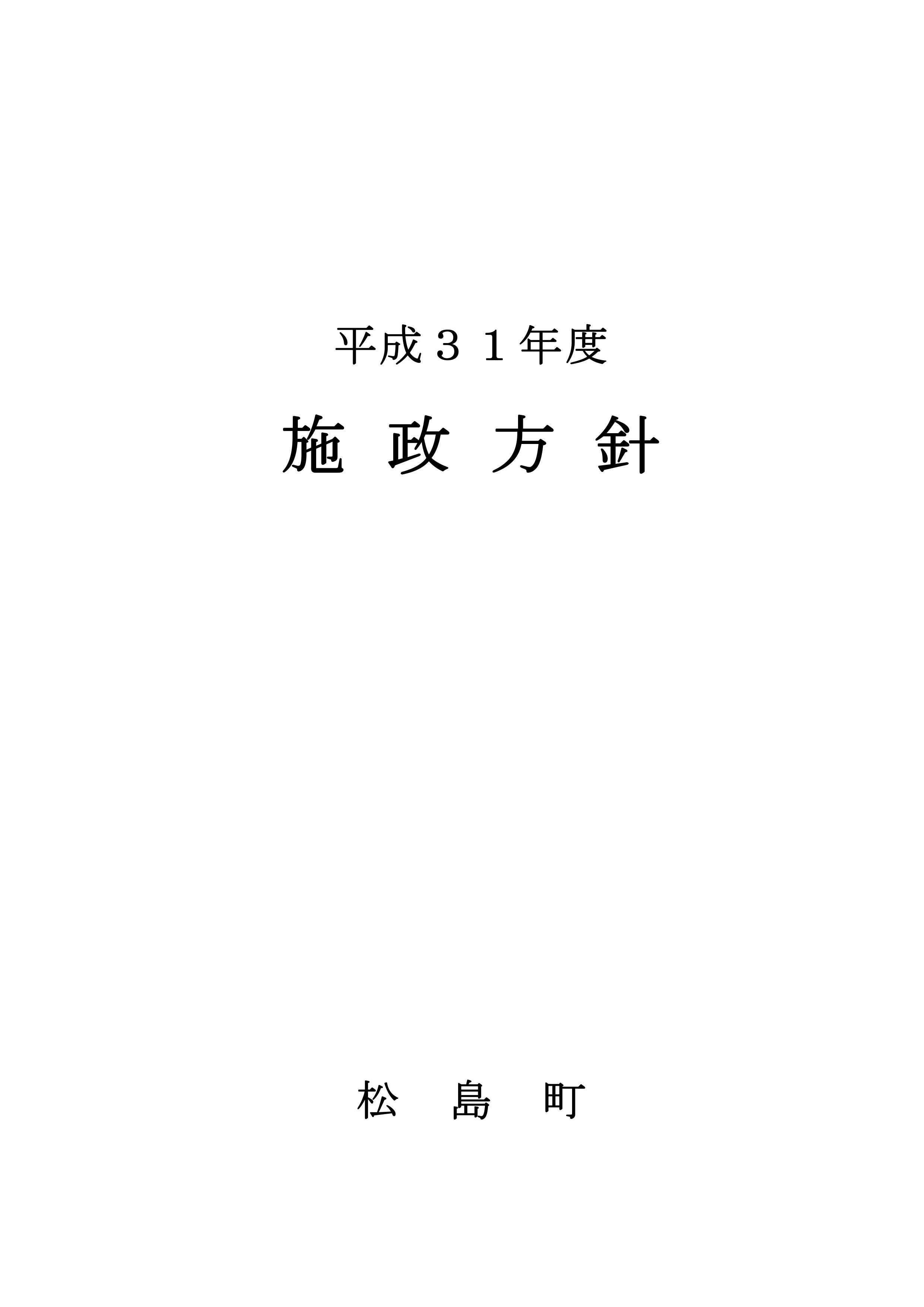平成31年度施政方針の画像
