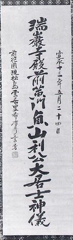 瑞巌寺殿法号　雲居希膺筆の画像