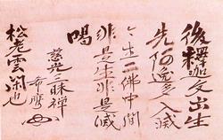 遺偈　雲居希膺筆　万治2年（1659）の画像