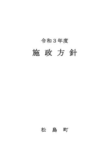 令和3年度施政方針の画像