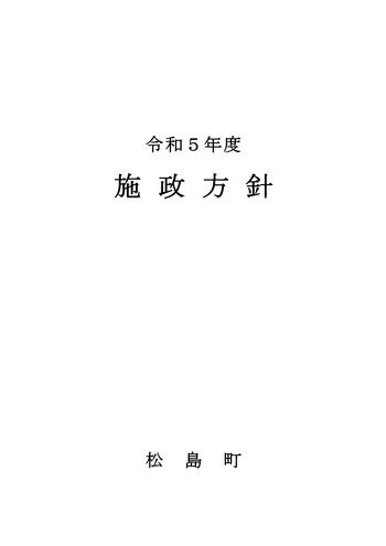 令和5年度施政方針の画像