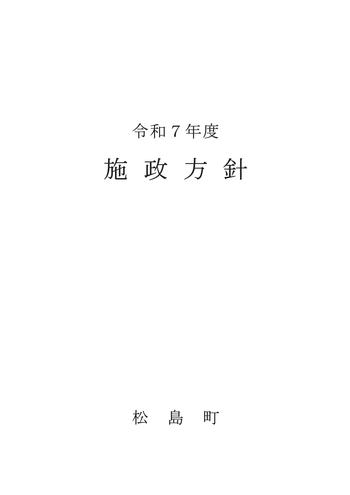 令和7年度施政方針の画像