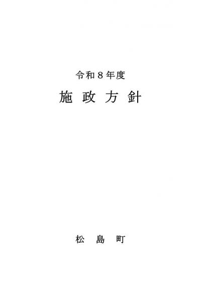 令和8年度施政方針