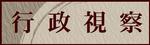 行政視察