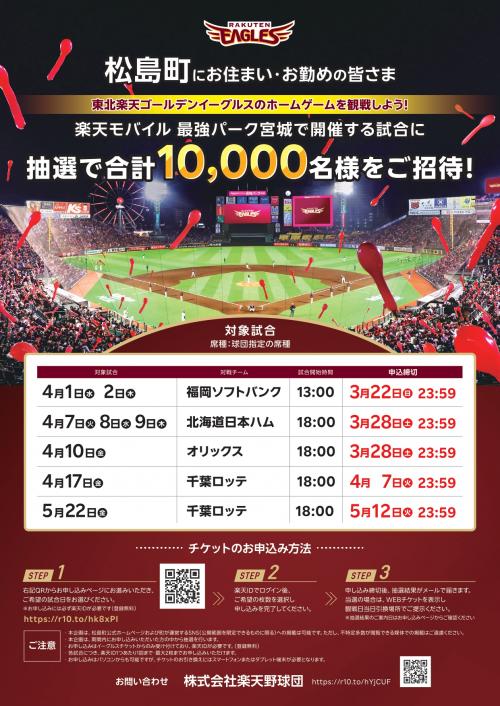 東北楽天ゴールデンイーグルス無料観戦のご案内