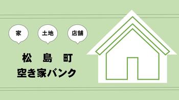 松島町空き家バンク