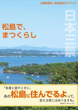 松島町移住・定住促進ガイドブック