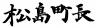 署名1