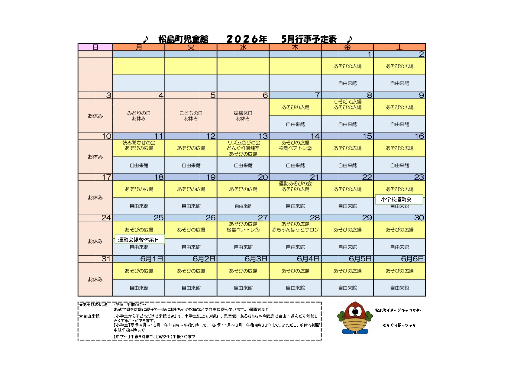 児童館カレンダー2026年5月
