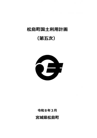 松島町国土利用計画(第五次)