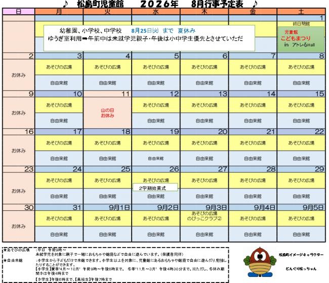 児童館カレンダー(令和8年8月)