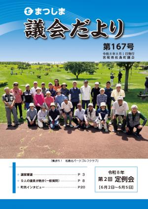 まつしま議会だより第167号表紙