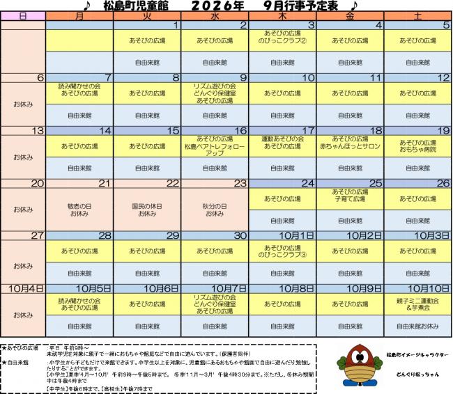 児童館カレンダー(令和8年9月)