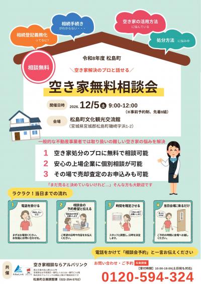 令和8年度松島町空き家無料相談会チラシ.jpg
