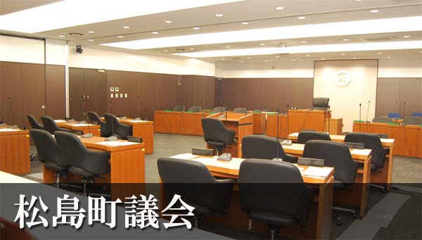松島町議会のタイトル画像